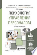 Психология управления персоналом. Учебник и практикум для академического бакалавриата