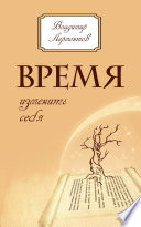 Время изменить себя