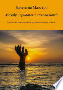 Между церковью и наковальней. Книга 2. История человечества, написанная по совести