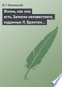 Жизнь, как она есть. Записки неизвестного, изданные Л. Брантом...