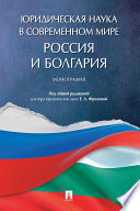 Юридическая наука в современном мире: Россия и Болгария. Монография