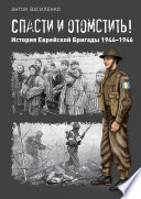 Спасти и отомстить! История Еврейской Бригады 1944—1946