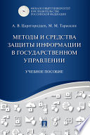 Методы и средства защиты информации в государственном управлении. Учебное пособие