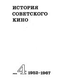 История советского кино: 1952-1967