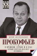 О времени, стране и о себе. Первый секретарь МГК КПСС вспоминает