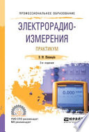 Электрорадиоизмерения. Практикум 3-е изд., испр. и доп. Практическое пособие для СПО