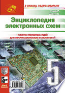 Энциклопедия электронных схем. Том 6. Часть II. Книга 5