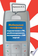 Мобильные телефоны. Подключение к ПК, разблокирование, эксперименты с SIM-картой