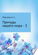 Причуды нашего мира – 3