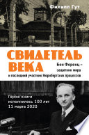 Свидетель века. Бен Ференц – защитник мира и последний живой участник Нюрнбергских процессов