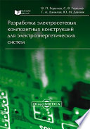 Разработка электросетевых композитных конструкций для электроэнергетических систем