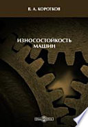 Износостойкость машин. Учебное пособие