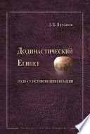 Додинастический Египет. Лодка у истоков цивилизации