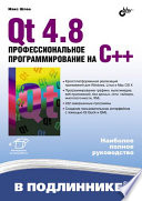 Qt4.8. Профессиональное программирование на C++ (+DVD)