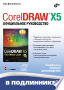 CorelDRAW X5 The Official Guide