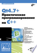 Qt 4.7+ Практическое программирование