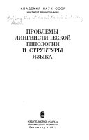 Проблемы лингвистической типологии и структуры языка