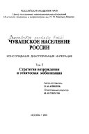 Чувашское население России: Стратегия возрождения и этническая мобилизация