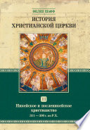 История христианской церкви. Том III. Никейское и посленикейское христианство. От Константина Великого до Григория Великого. 311-590 г. по Р. Х.