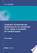 Правовое регулирование деятельности по оказанию услуг связи в условиях их конвергенции