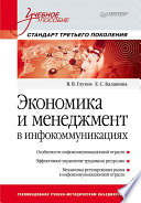 Экономика и менеджмент в инфокоммуникациях: Учебное пособие. Стандарт третьего поколения (PDF)