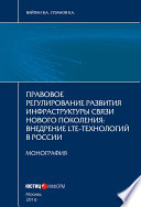 Правовое регулирование развития инфраструктуры связи нового поколения. Внедрение LTE-технологий в России