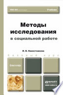 Методы исследования в социальной работе. Учебник для бакалавров