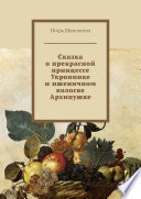 Сказка о прекрасной принцессе Укропинке и пшеничном колоске Архипушке. Новелла-сказка