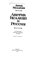 Аветик Исаакян и Россия