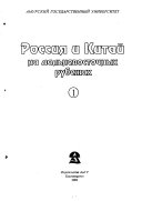 Россия и Китай на дальневосточных рубежах