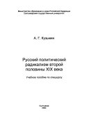 Русский политический радикализм второй половины XIX века