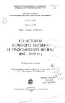 Из истории Великого Октября и гражданской войны