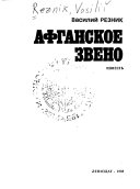 Афганское звено