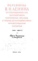 Переписка В.И. Ленина и руководимых им заграничных партийных органов с социал-демократическими организациями Украины, 1901-1905 гг