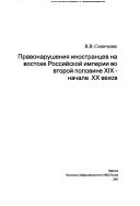 Правонарушения иностранцев на востоке Российской империи во второй половине XIX-начале XX веков