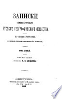 Записки Императорскаго русскаго географическаго общества по общей географіи