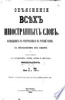 Obʺi︠a︡snenīe vsi︠e︡kh inostrannykh slov, voshedshikh v upotreblenīe v russkīĭ i︠a︡zyk s obʺi︠a︡snenīem ikh korneĭ