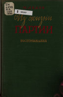 Из жизни партии в 1903-1907 годах