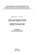 Демократия вертикали