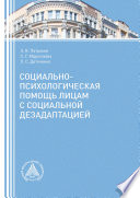 Социально-психологическая помощь лицам с социальной дезадаптацией