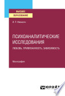 Психоаналитические исследования. Любовь, привязанность, зависимость. Монография