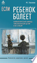 Если ребенок болеет. Психологическая помощь тяжелобольным детям и их семьям