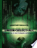 UNION+SELECT+ALL (повесть о настоящем Интернете)