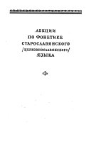 Избранные труды: Лекции по фонетике старославянского (церковнославянского) языка. Сравнительная морфология индоевропейских языков