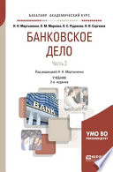 Банковское дело в 2 ч. Часть 2 2-е изд., испр. и доп. Учебник для академического бакалавриата