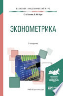 Эконометрика 2-е изд., испр. и доп. Учебное пособие для академического бакалавриата