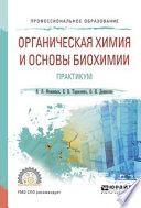 Органическая химия и основы биохимии. Практикум. Учебное пособие для СПО