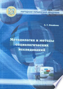 Методология и методы социологических исследований