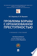 Проблемы борьбы с организованной преступностью. Учебное пособие