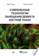 Современные технологии замещения дефекта костной ткани